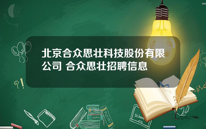 北京合众思壮科技股份有限公司 合众思壮招聘信息